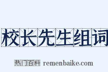 校长先生组词是什么意思的图片